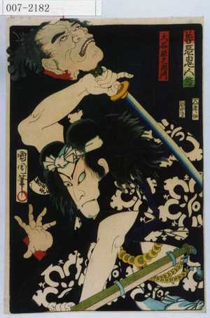 Toyohara Kunichika: 「善悪鬼人鏡」「大谷源左衛門」 - Waseda University Theatre Museum