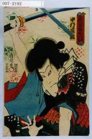 Toyohara Kunichika: 「俳優白浪当立者 紫紐丹左衛門」「中村芝翫」 - Waseda University Theatre Museum