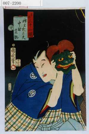 Toyohara Kunichika: 「善悪三十二鏡」「神主武太夫 中村芝翫」 - Waseda University Theatre Museum