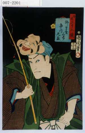 Toyohara Kunichika: 「善悪三十二鏡」「放し鳥売三吉 市川九蔵」 - Waseda University Theatre Museum