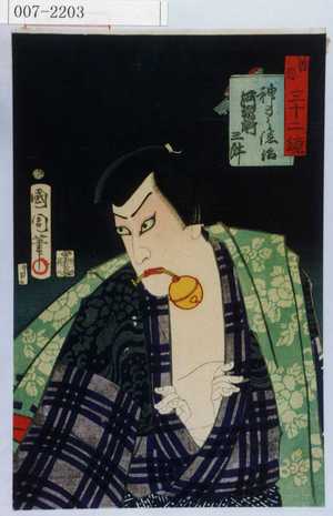 Toyohara Kunichika: 「善悪三十二鏡」「神わう徳治 河原崎三升」 - Waseda University Theatre Museum