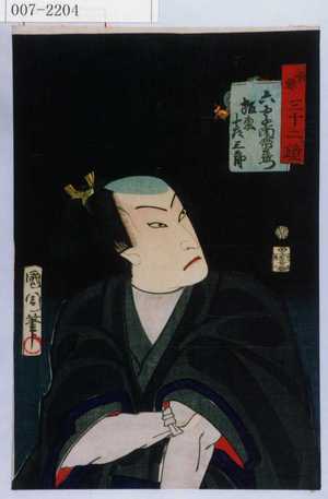 Toyohara Kunichika: 「善悪三十二鏡」「六字南無右衛門 坂東彦三郎」 - Waseda University Theatre Museum