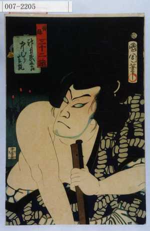 Toyohara Kunichika: 「善悪三十二鏡」「神力民五郎 中むら芝翫」 - Waseda University Theatre Museum