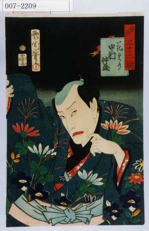 Toyohara Kunichika: 「善悪三十二鏡」「花うり 中村仲蔵」 - Waseda University Theatre Museum