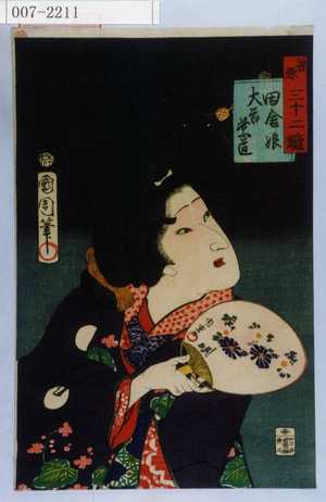 Toyohara Kunichika: 「善悪三十二鏡」「田舎娘 大谷紫道」 - Waseda University Theatre Museum
