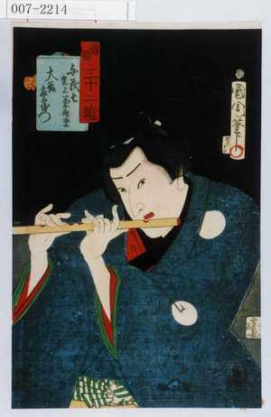 Toyohara Kunichika: 「善悪三十二鏡」「与茂七実名菊寿堂 大谷友右衛門」 - Waseda University Theatre Museum