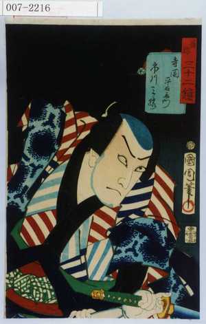Toyohara Kunichika: 「善悪三十二鏡」「寺岡平右衛門 市川三猿」 - Waseda University Theatre Museum