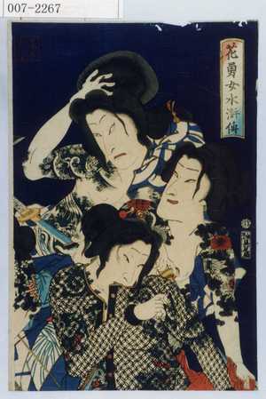 Toyohara Kunichika: 「花勇女水滸伝」 - Waseda University Theatre Museum