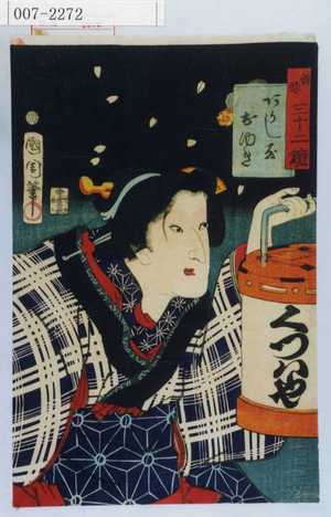 Toyohara Kunichika: 「善悪三十二鏡」「あかし屋おゆき」 - Waseda University Theatre Museum