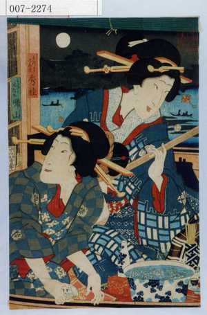 Toyohara Kunichika: 「かつみのみつ 秀佳」「かんぎくおたの 曙山」 - Waseda University Theatre Museum