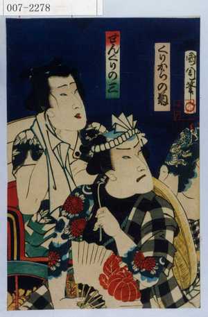 Toyohara Kunichika: 「くりからの菊」「せんぐりの三」 - Waseda University Theatre Museum