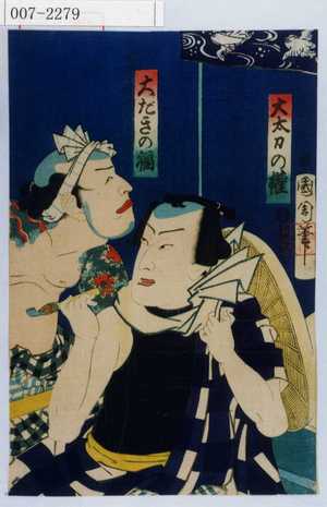 Toyohara Kunichika: 「大太刀の権」「大だきの福」 - Waseda University Theatre Museum