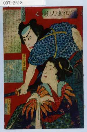 Toyohara Kunichika: 「開化鬼人競」「市川左団次」「岩井半四郎」 - Waseda University Theatre Museum