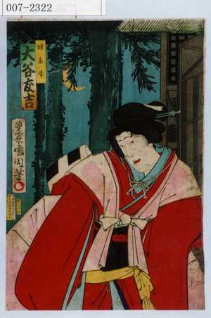 Toyohara Kunichika: 「娘糸☆ 大谷友吉」 - Waseda University Theatre Museum