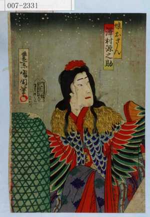 Toyohara Kunichika: 「娘おさん 沢村源之助」 - Waseda University Theatre Museum