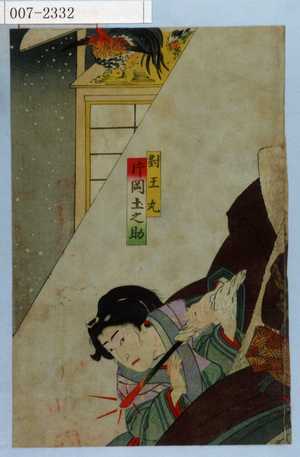 Toyohara Kunichika: 「対王丸 片岡土之助」 - Waseda University Theatre Museum