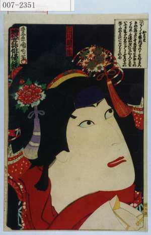 Toyohara Kunichika: 「時代世話俳優鏡」「おみわ」「市川団十郎」 - Waseda University Theatre Museum