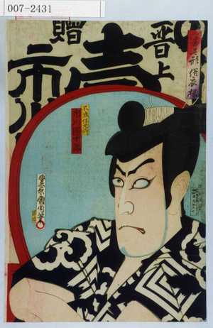 Toyohara Kunichika: 「当世形俗衣揃」「不破伴左エ門 市川団十郎」 - Waseda University Theatre Museum