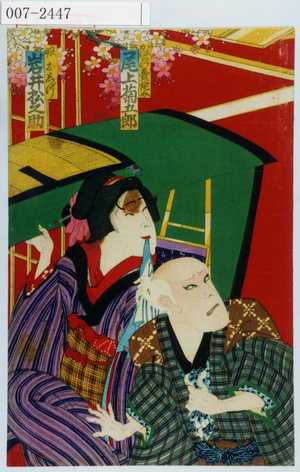 Toyohara Kunichika: 「かはらけ売侘助 尾上菊五郎」「娘おしげ 岩井松之助」 - Waseda University Theatre Museum