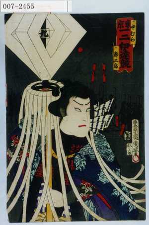 Toyohara Kunichika: 「東京一二伊達競」「中むら寿三郎」 - Waseda University Theatre Museum