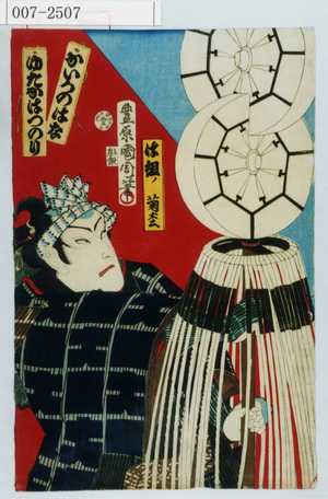 Toyohara Kunichika: 「かいかのはなゆたかはつのり」「は組ノ菊松」 - Waseda University Theatre Museum