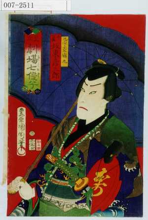 Toyohara Kunichika: 「見立劇場七優子」「九字菱鶴丸 千二百両 坂東彦三郎」 - Waseda University Theatre Museum