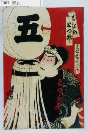 Toyohara Kunichika: 「沢むらとつ升」 - Waseda University Theatre Museum