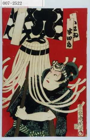 Toyohara Kunichika: 「いわゐ半四郎」 - Waseda University Theatre Museum