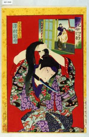 Toyohara Kunichika: 「開化廿四好 西洋床」「光秀妻みさほ 沢村訥升」 - Waseda University Theatre Museum
