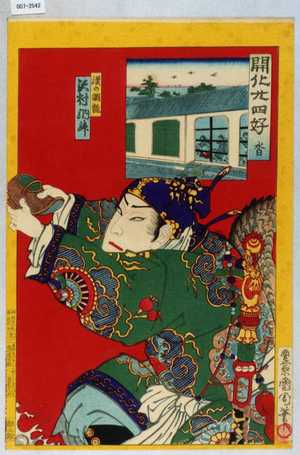 Toyohara Kunichika: 「開化廿四好 沓」「漢の調龍 沢村訥升」 - Waseda University Theatre Museum