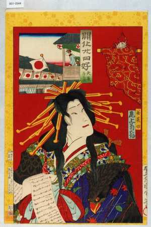 Toyohara Kunichika: 「開化廿四好 天長節之旗」「若菜姫 尾上菊五郎」 - Waseda University Theatre Museum