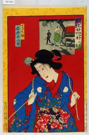 Toyohara Kunichika: 「開化廿四好 人力車」「てるて姫 岩井半四郎」 - Waseda University Theatre Museum