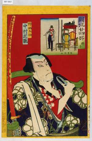 Toyohara Kunichika: 「開化廿四好 椅子」「野晒五助 中村芝翫」 - Waseda University Theatre Museum