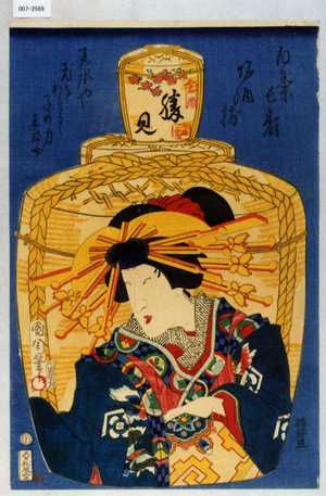 Toyohara Kunichika: 「百薬長寿名酒揃」「勝見」 - Waseda University Theatre Museum