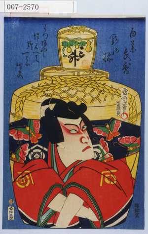 Toyohara Kunichika: 「百薬長寿名酒揃」「三升」 - Waseda University Theatre Museum