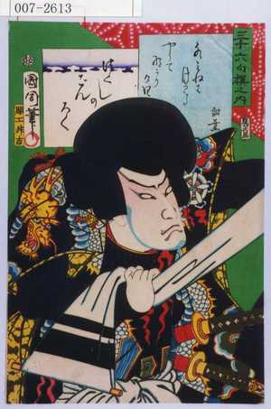 Toyohara Kunichika: 「三十六句撰之内」「つくしのごんろく」 - Waseda University Theatre Museum