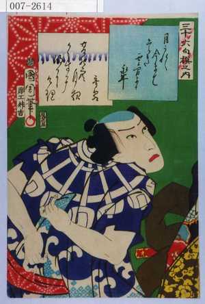 Toyohara Kunichika: 「三十六句撰之内」 - Waseda University Theatre Museum