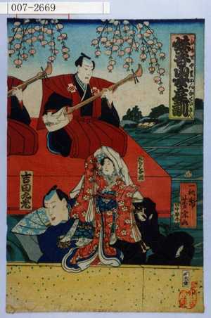 Toyohara Kunichika: 「妹背山婦女庭訓」「たちはな姫」「吉田九光」 - Waseda University Theatre Museum