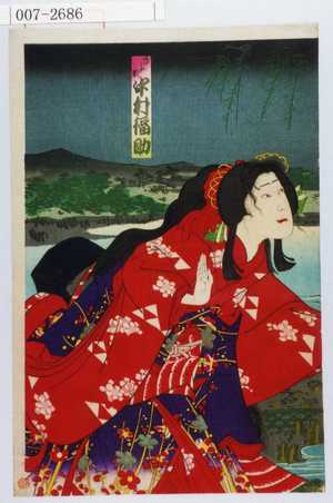 Toyohara Kunichika: 「きよ姫 中村福助」 - Waseda University Theatre Museum