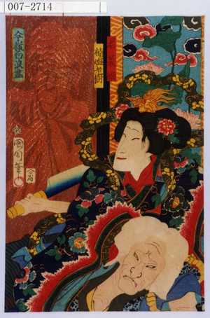 Toyohara Kunichika: 「若菜姫」「楠媼老樹」 - Waseda University Theatre Museum
