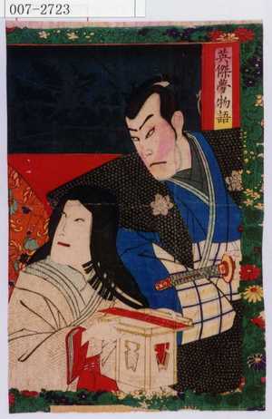 Toyohara Kunichika: 「英傑夢物語」 - Waseda University Theatre Museum