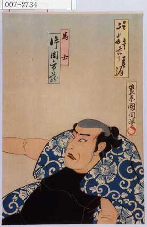 Toyohara Kunichika: 「三千両☆の春駒」「馬士 片岡市蔵」 - Waseda University Theatre Museum