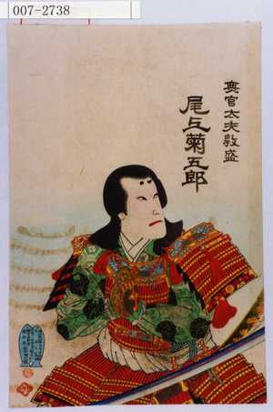 Toyohara Kunichika: 「無官太夫敦盛 尾上菊五郎」 - Waseda University Theatre Museum