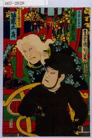 Toyohara Kunichika: 「異国人カンキス 中村寿三郎」「センキス母ゼルリ 坂東太郎」 - Waseda University Theatre Museum