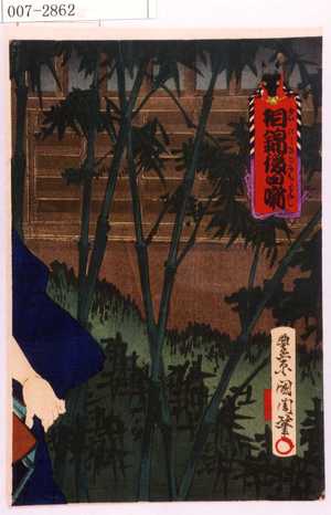 Toyohara Kunichika: 「相錦後日噺」 - Waseda University Theatre Museum