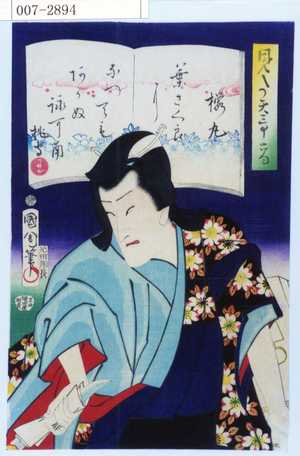 Toyohara Kunichika: 「見たて三十六句」「桜丸」 - Waseda University Theatre Museum