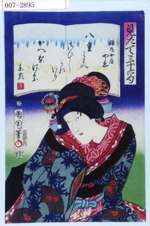 Toyohara Kunichika: 「見たて三十六句」「桜丸女房やゑ」 - Waseda University Theatre Museum