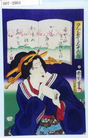 Toyohara Kunichika: 「見たて三十六句」「妾おかね実ハ近江おかね」 - Waseda University Theatre Museum