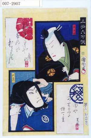 Toyohara Kunichika: 「三拾六句撰」「天女丸」「源左衛門」 - Waseda University Theatre Museum