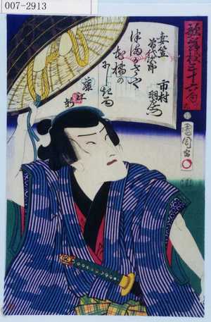 Toyohara Kunichika: 「歌舞伎三十六句 十九」「妻笠曽代次郎 市村羽左衛門」 - Waseda University Theatre Museum